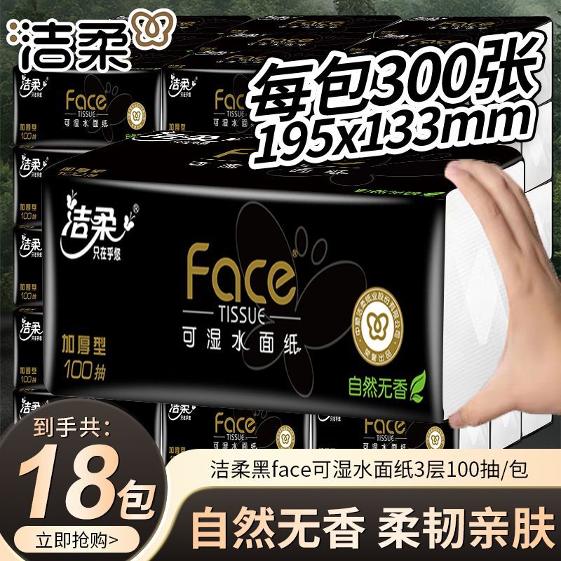 【洁柔】抽纸黑Face无香100抽可湿水