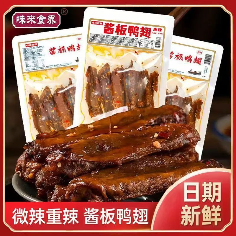 味来食界香辣鸭翅碳烤湖南特产零食追剧解馋开袋即食追剧下酒零食