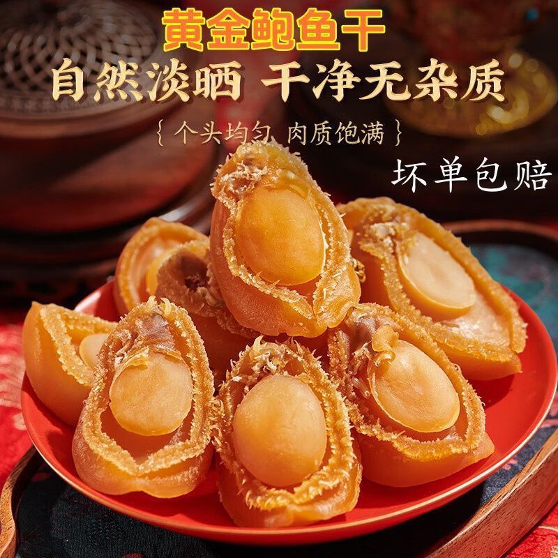 正宗鲍鱼干足干鲜鲍淡晒海鲜干货鲜活黄金鲍鱼佛跳墙非干海参