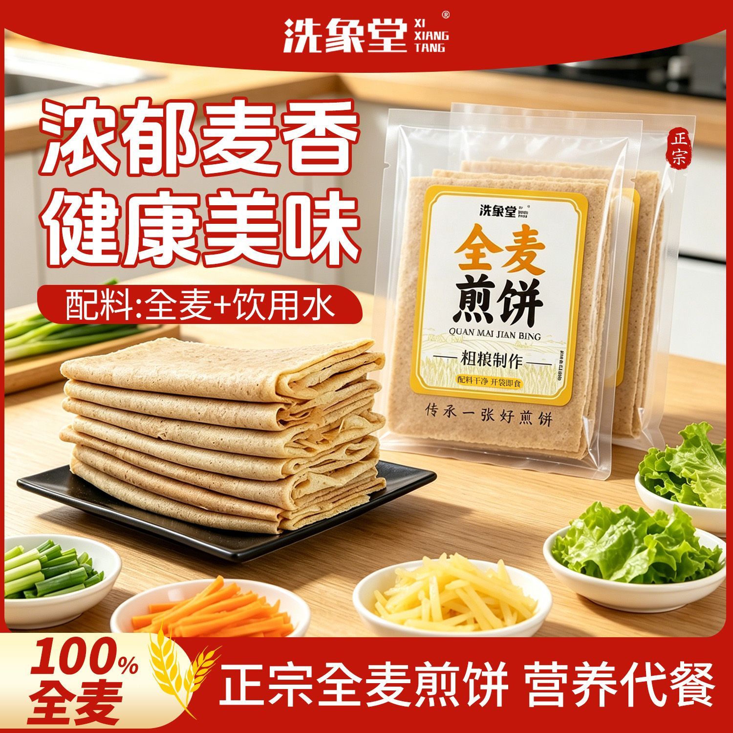 洗象堂正宗临沂煎饼全麦煎饼饱腹即食传统手工速食包装早餐