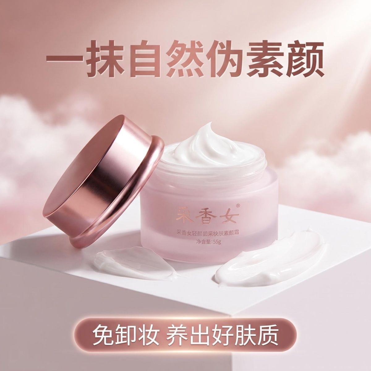 正品玫瑰素颜霜采香女 保湿抗皱 持久提亮 肤色自然不假白