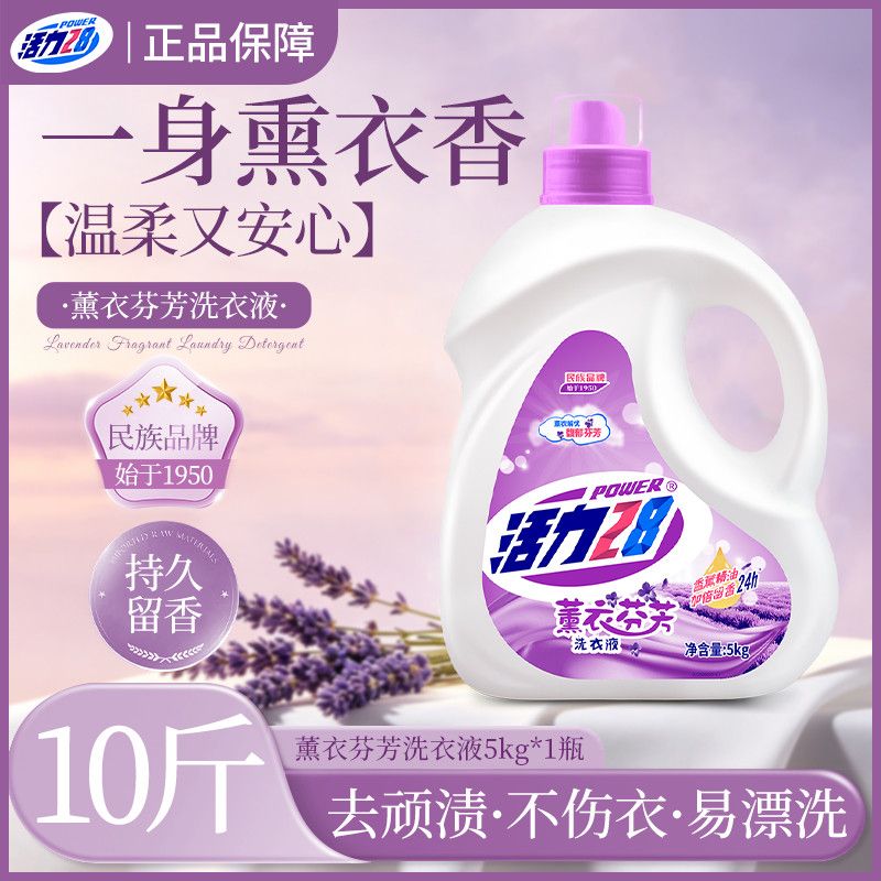 活力28薰衣香洗衣液10斤大桶装持久留香整箱批家用去渍官方正品