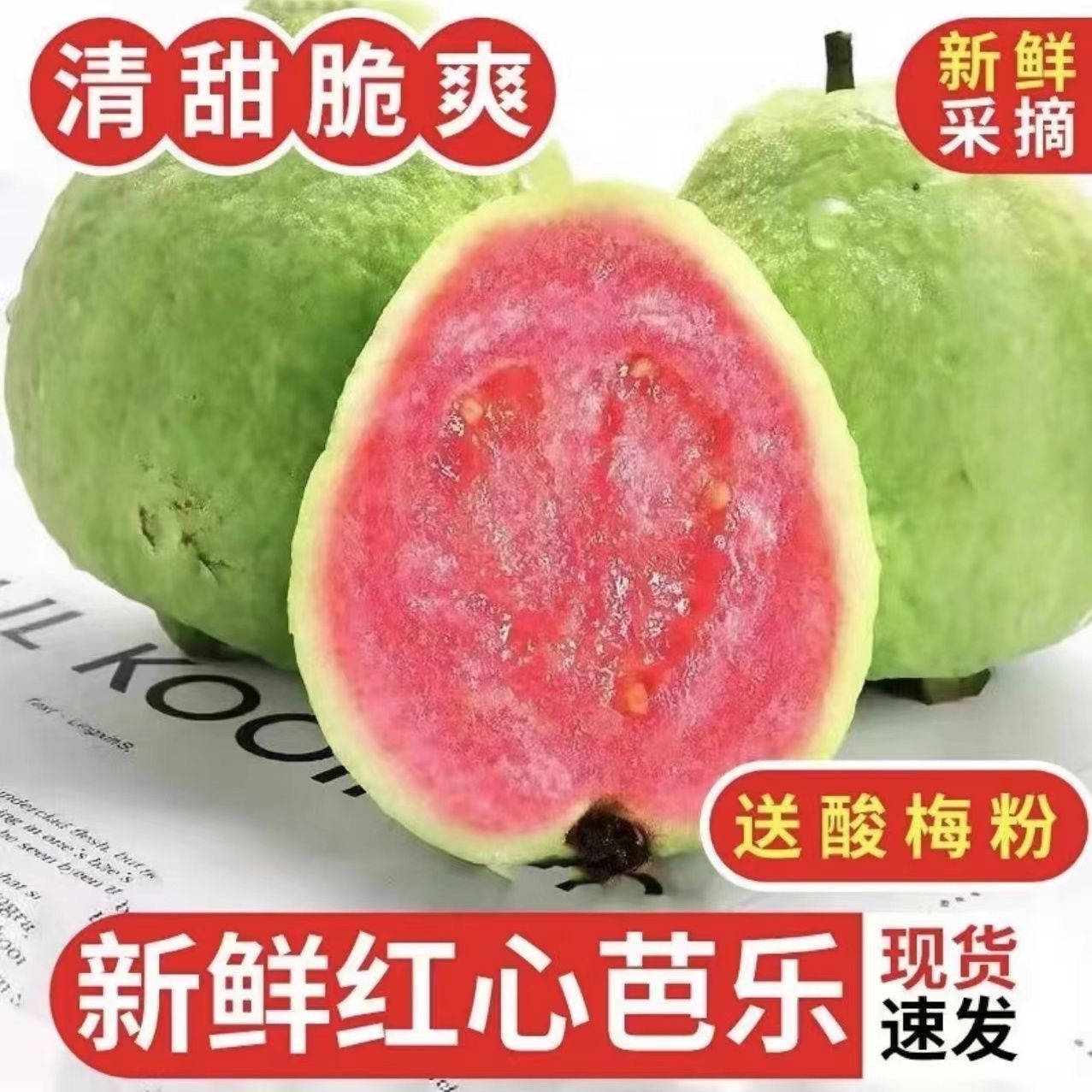 广西产地红心芭乐 清脆爽口低糖低卡 产地直发 送酸梅粉