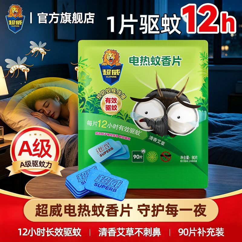 【1器90片】超威蚊香片非无味艾草清香插电蚊香器防蚊驱蚊家用 图片 2