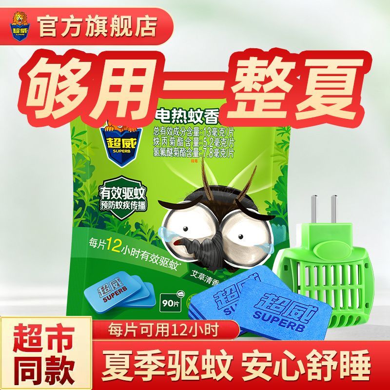 【1器90片】超威蚊香片非无味艾草清香插电蚊香器防蚊驱蚊家用 图片 1
