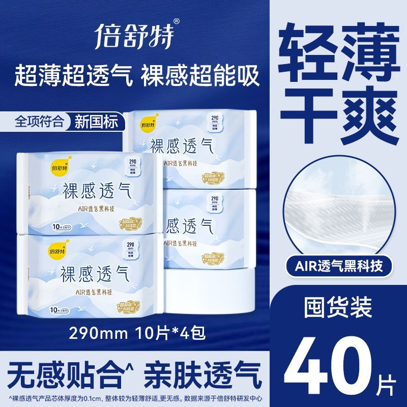 倍舒特卫生巾裸感透气日用超长夜用卫生巾极薄防漏开学宿舍囤货