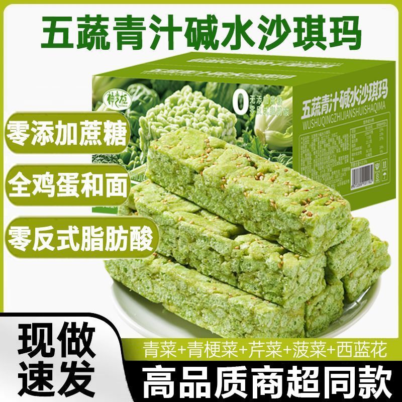 【五蔬青汁碱水沙琪玛】净500克CX