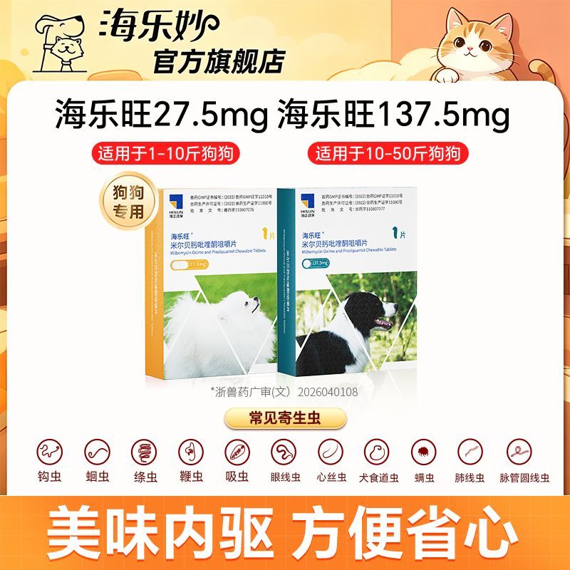 海乐旺狗狗体内驱虫药全阶段狗内外一体同驱米尔贝肟吡喹酮驱虫药