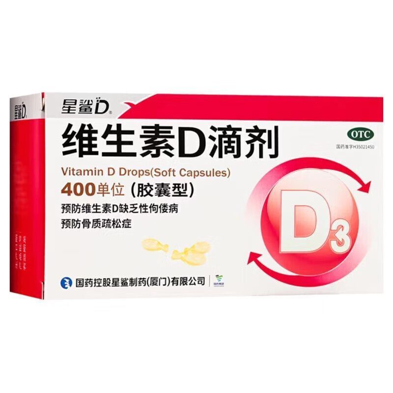 星鲨 维生素D滴剂(胶囊型) 400单位*24粒/盒 72粒】预防维生素D缺乏性佝偻病预防骨质疏松症新生儿 图片 5
