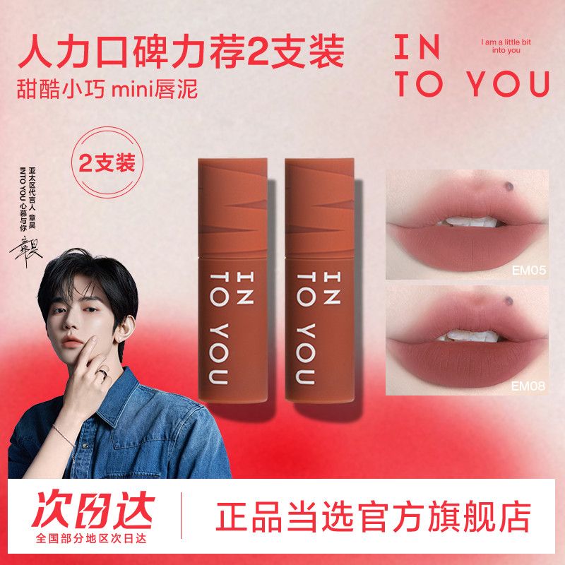 两支装INTO YOU女主角小样迷你唇泥丝绒雾面唇釉哑光口红学生