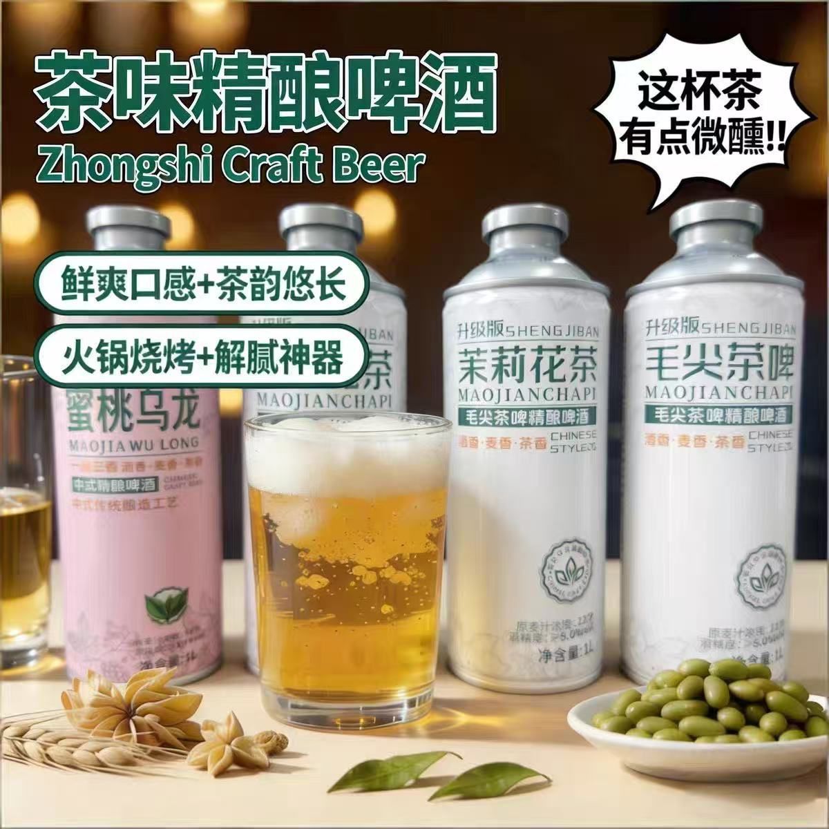 升级金铂版毛尖茶啤原浆中式精酿啤酒茉莉花茶1L装蜜桃乌龙井整箱