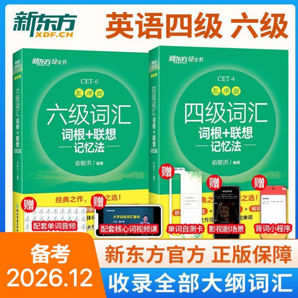 备考26年12月新东方英语四六级词汇 乱序版四级词汇书 四六级真题