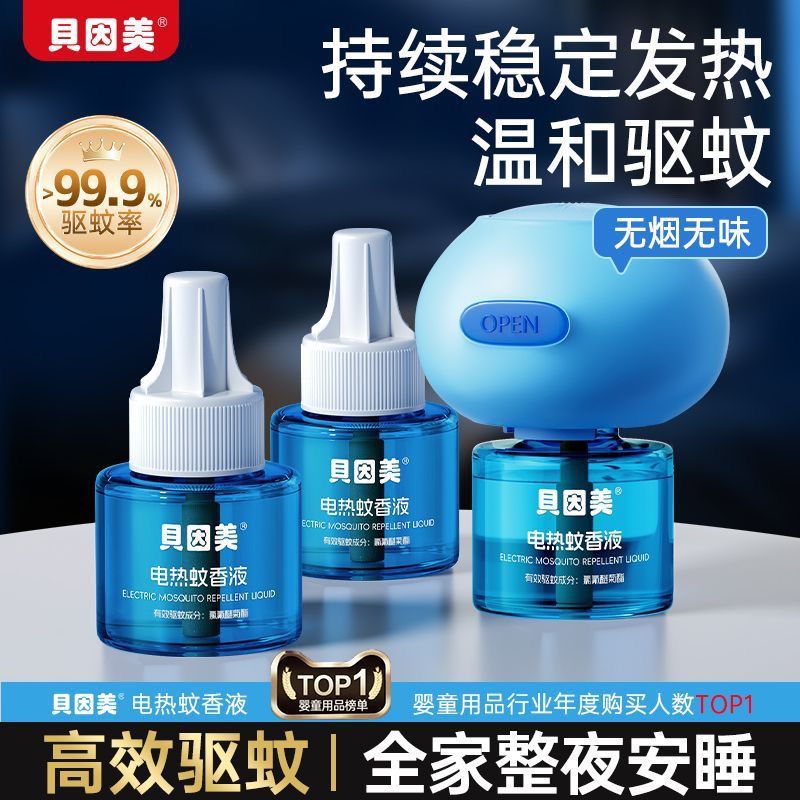 贝因美电热驱蚊液插电蚊香补充液家用安全无味无避蚊胺温和驱蚊液