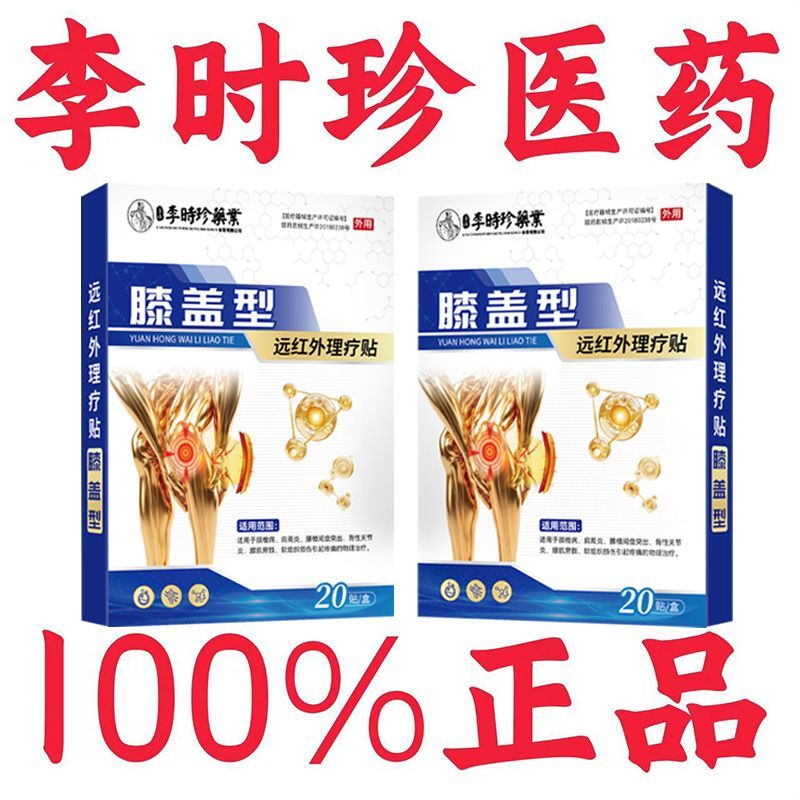 李时珍正品膝盖疼痛滑膜炎膝盖积水积液半月板疼痛老寒腿磁疗贴