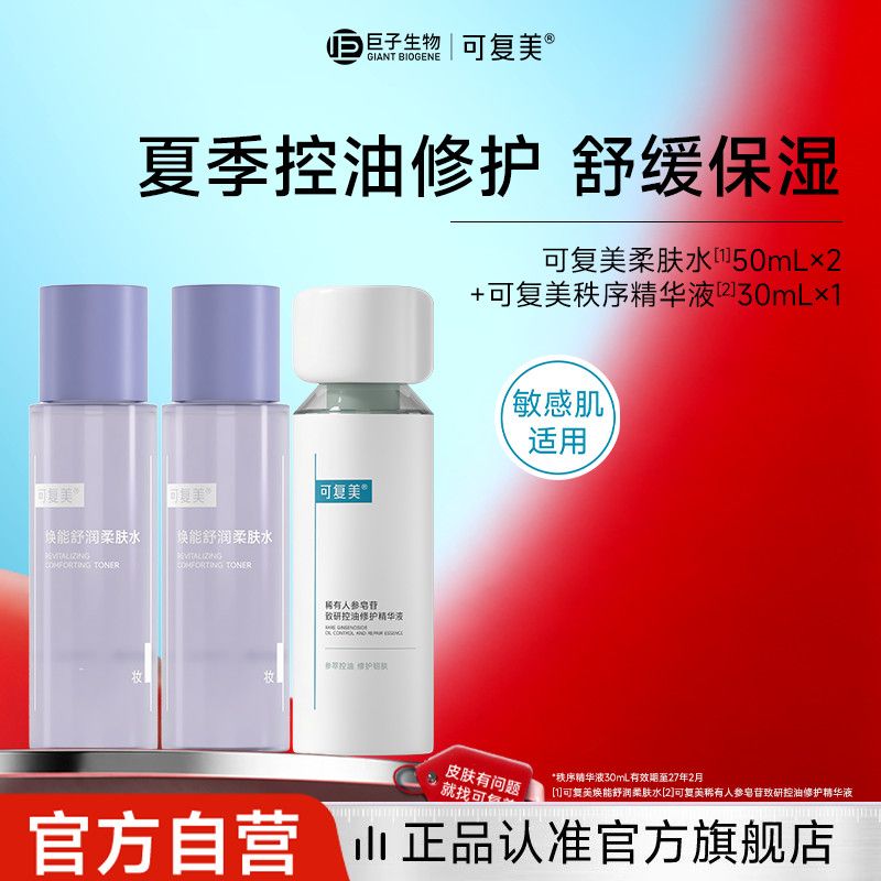 官方正品可复美柔肤水舒缓修护秩序精华液控油保湿夏季专享
