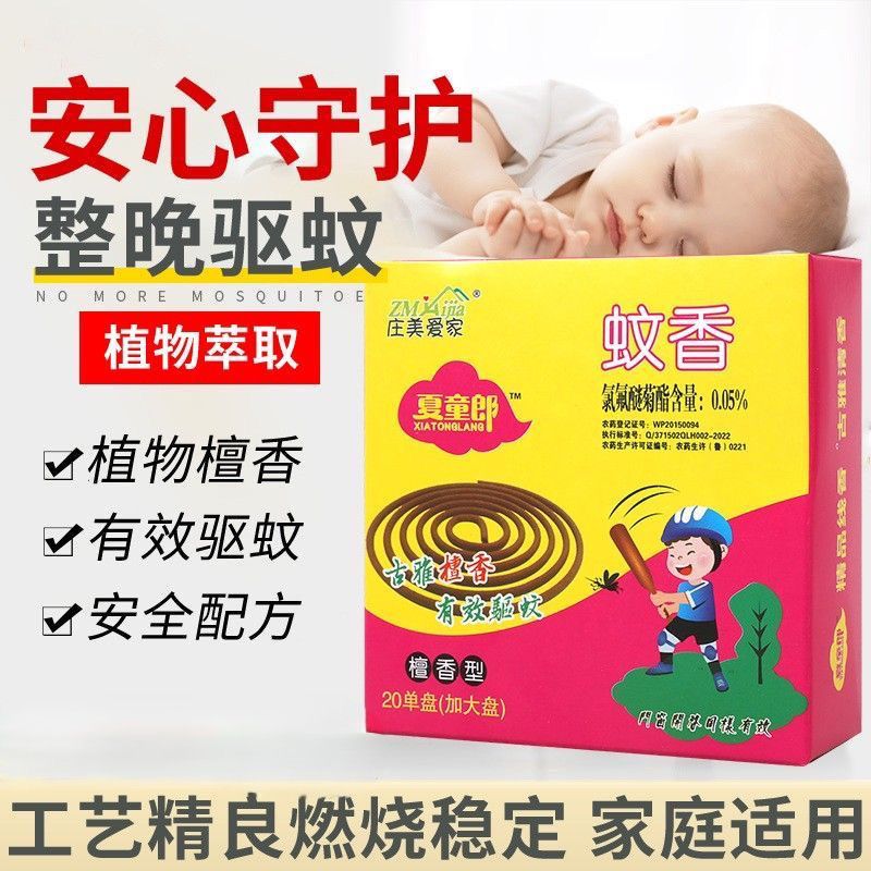 庄美爱家长效驱蚊盘香防虫家用植物檀香型蚊香驱蚊室内除蚊除臭3天内发货