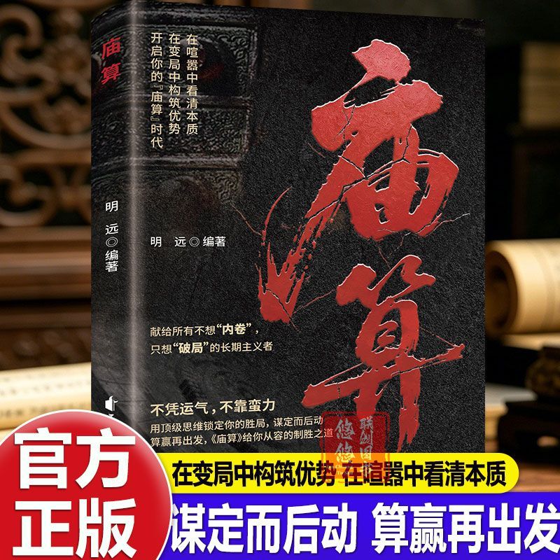 庙算突破思维边界底层逆袭破局控局从容的制胜之道处世智慧书籍