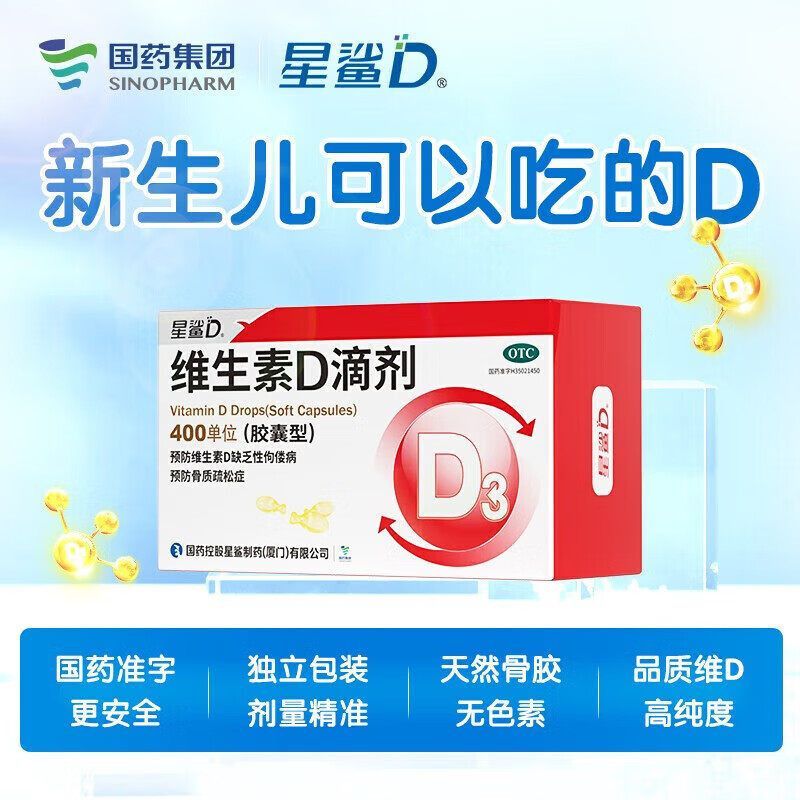 星鲨 维生素D滴剂(胶囊型) 400单位*24粒/盒 72粒】预防维生素D缺乏性佝偻病预防骨质疏松症新生儿 图片 2