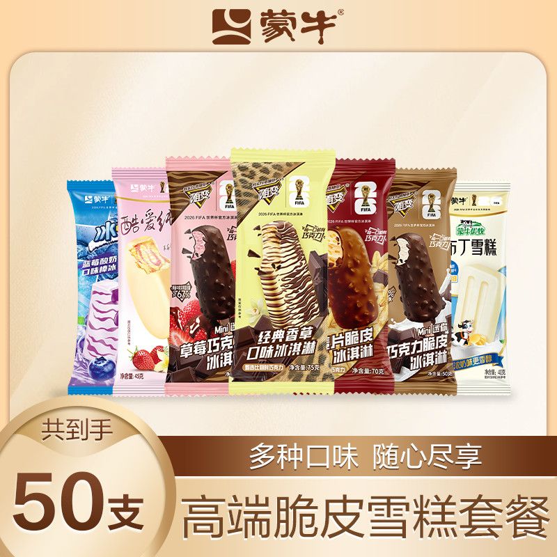 50支蒙牛随变经典香草迷你草莓巧克力麦片脆皮冰淇淋雪糕