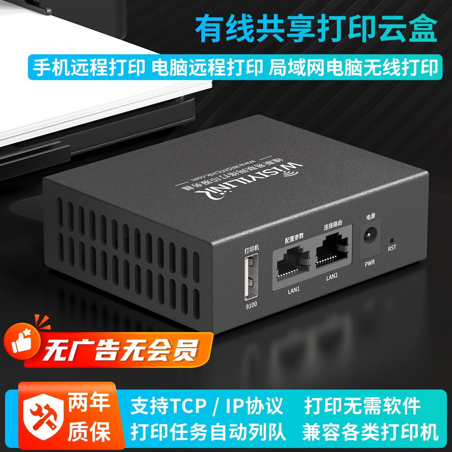 维斯易联打印服务器USB打印机有线网络共享跨网段手机打印云盒子