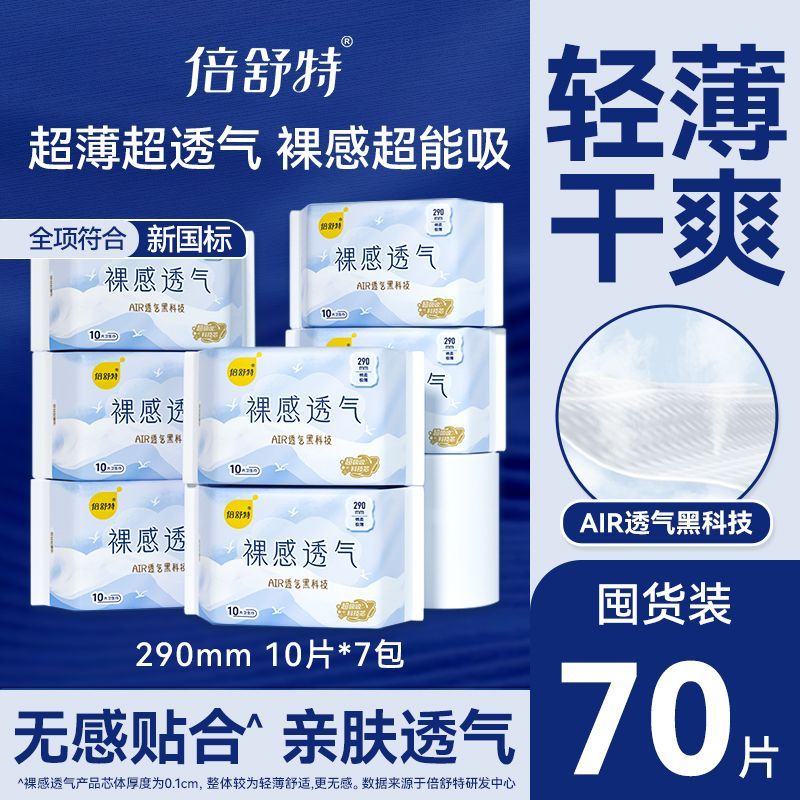 倍舒特卫生巾裸感透气日用超长夜用卫生巾极薄防漏开学宿舍囤货