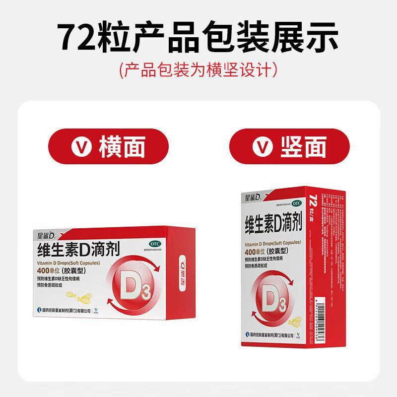 星鲨 维生素D滴剂(胶囊型) 400单位*24粒/盒 72粒】预防维生素D缺乏性佝偻病预防骨质疏松症新生儿 图片 3