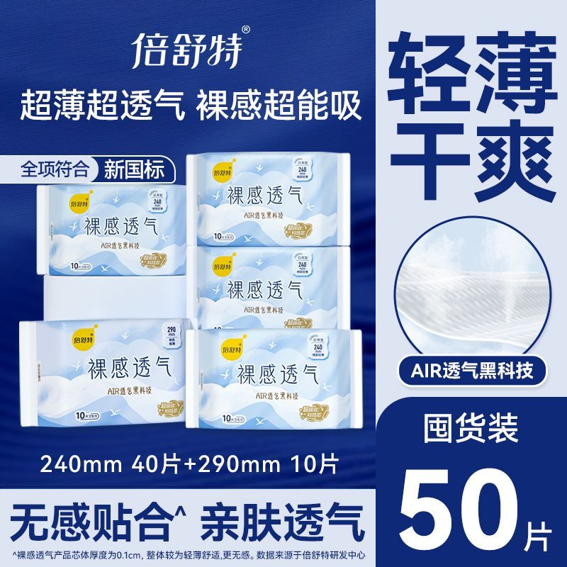 倍舒特卫生巾裸感透气日用超长夜用卫生巾极薄防漏开学宿舍囤货