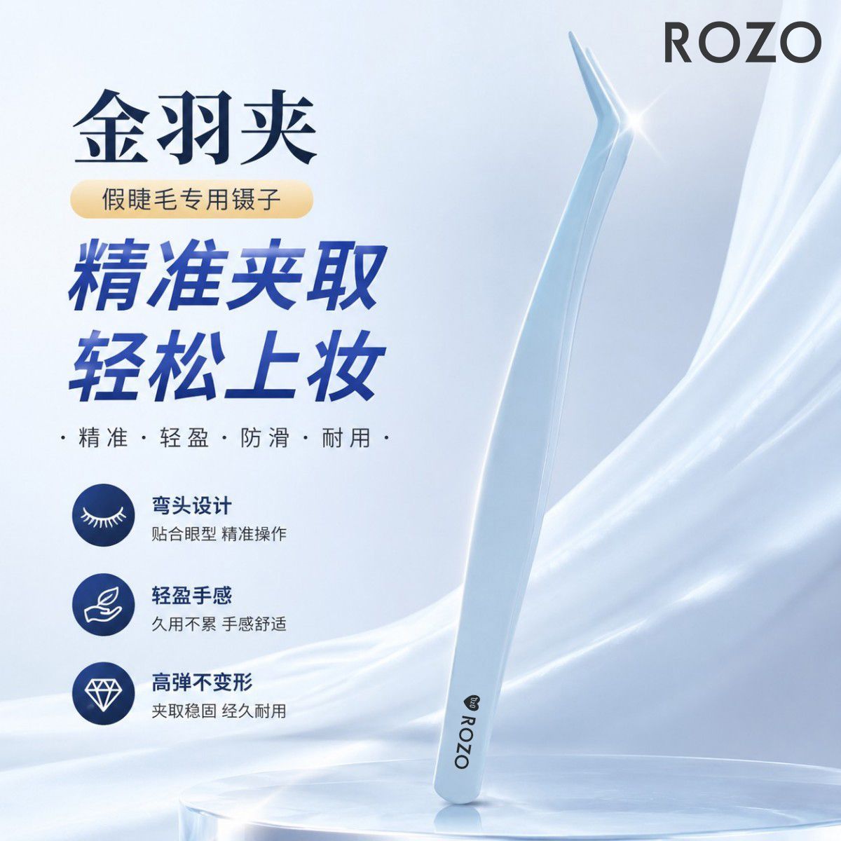 ROZO不粘胶高精密安全型金羽夹假睫毛嫁接辅助工具新手美睫师专用 图片 8