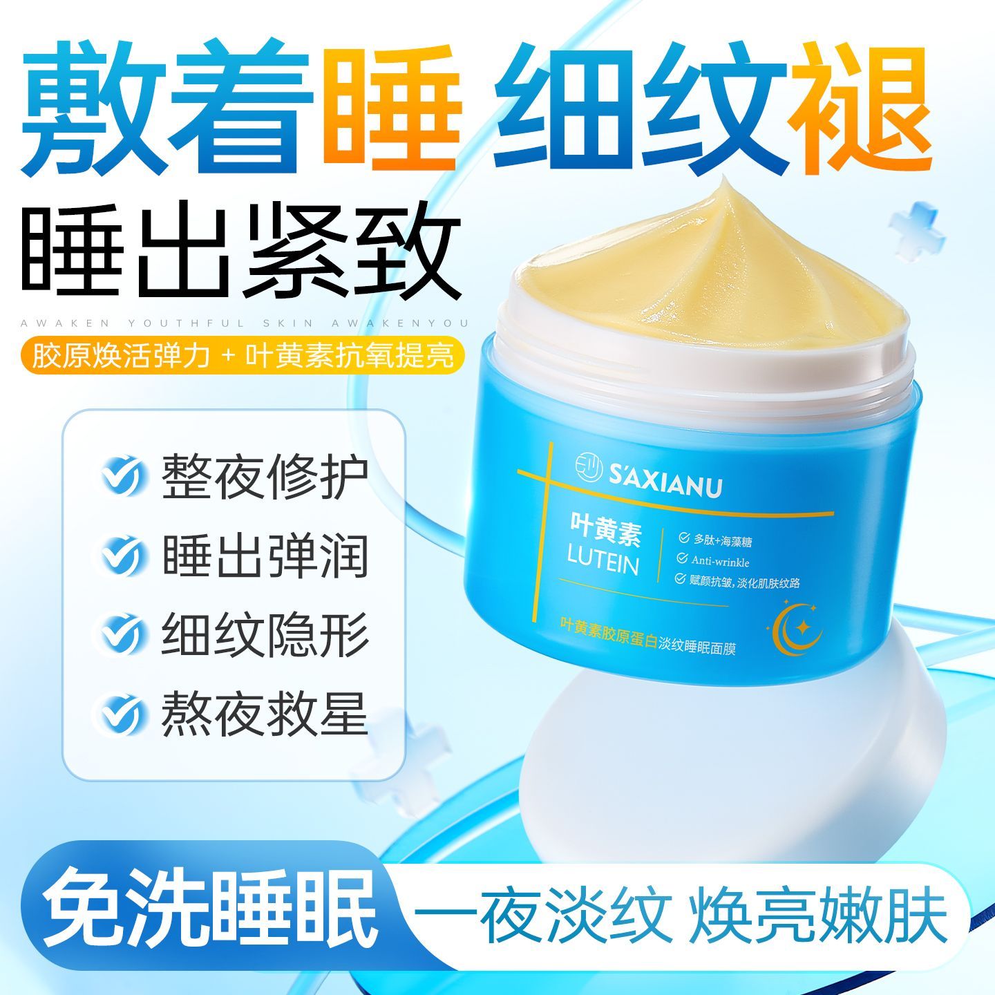 沙仙奴叶黄素重组胶原蛋白免洗睡眠面膜涂抹式懒人抗皱紧致补水