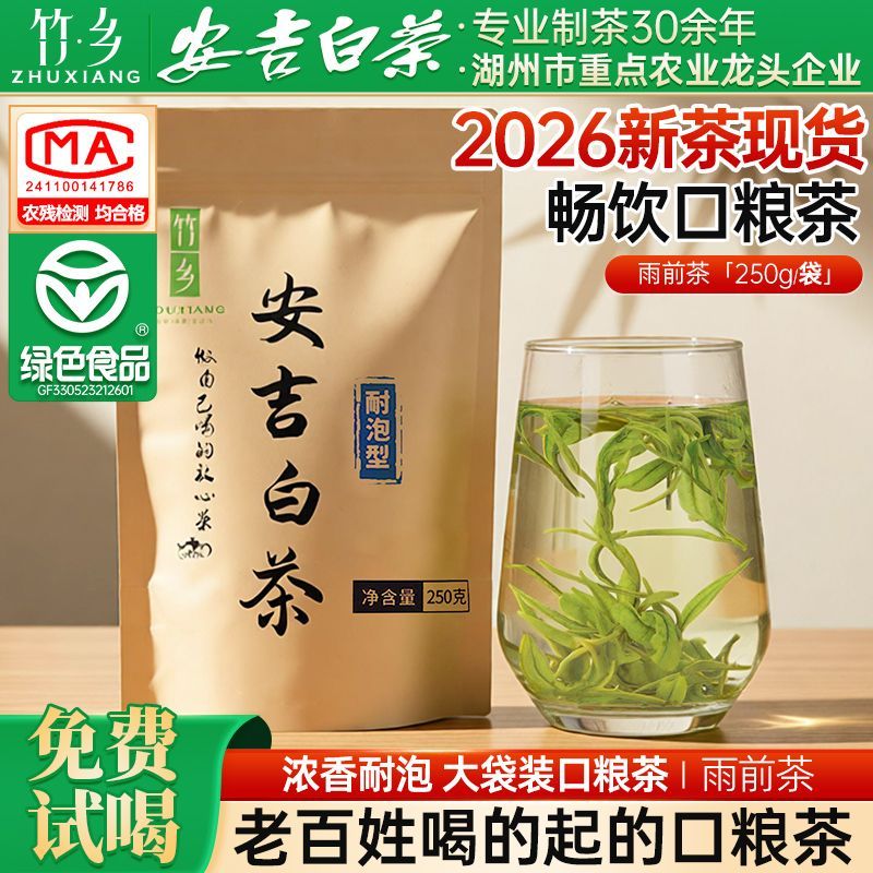竹乡安吉白茶2026新茶二级正宗珍稀绿春茶浓香型散装口粮茶叶250g