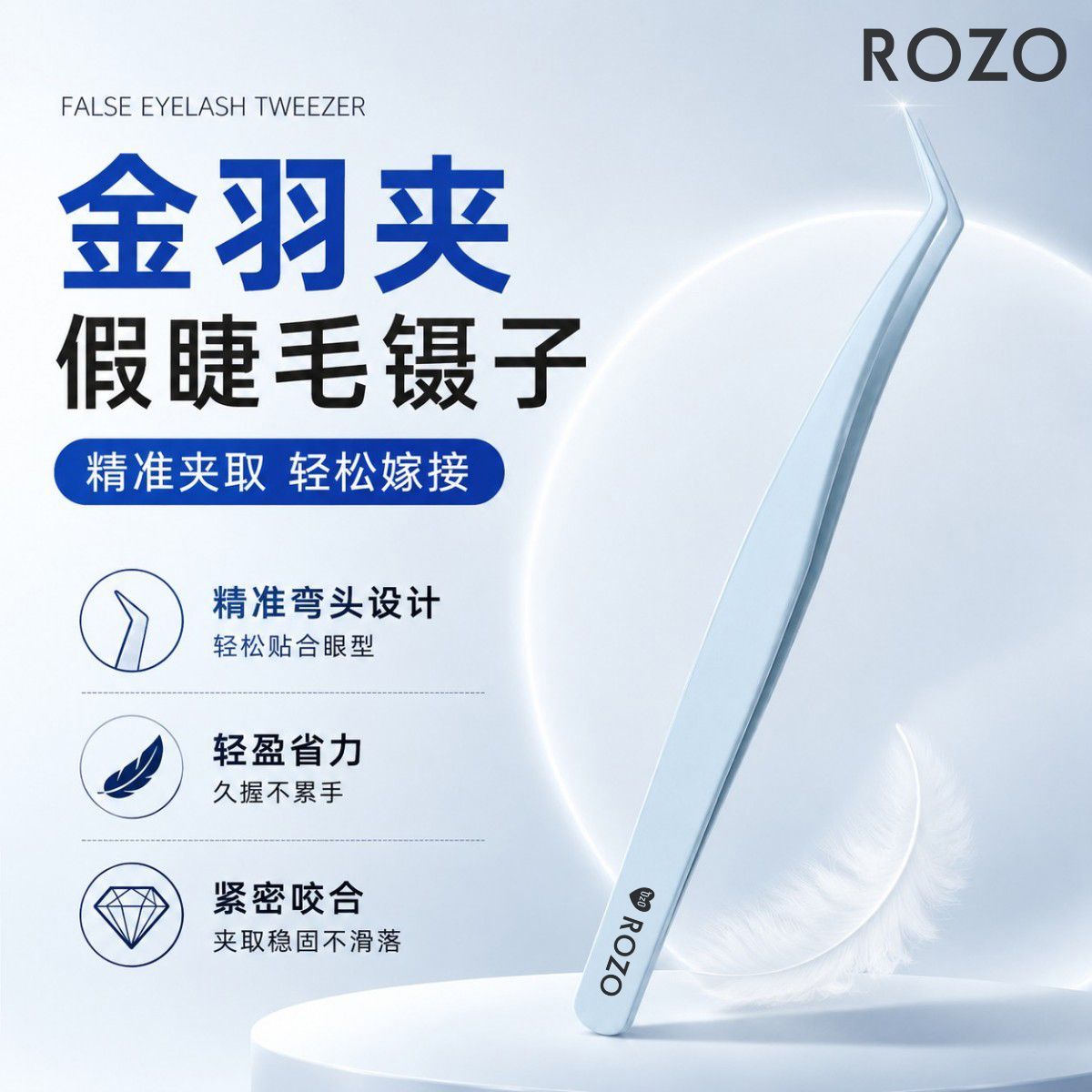 ROZO不粘胶高精密安全型金羽夹假睫毛嫁接辅助工具新手美睫师专用 图片 6