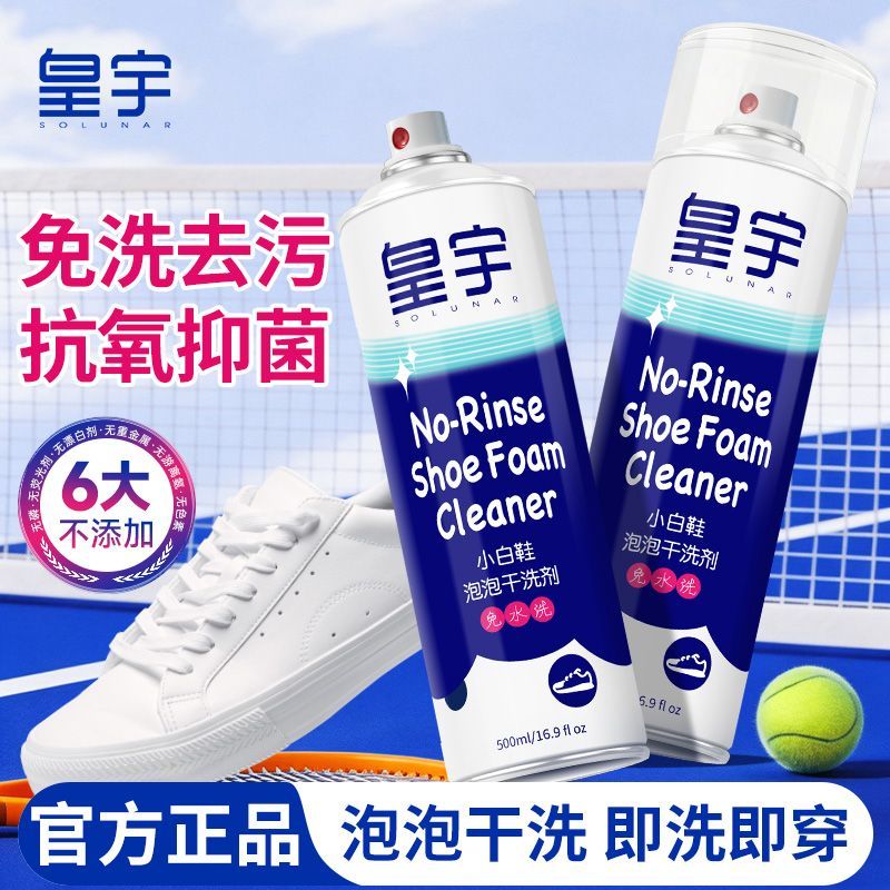 皇宇小白鞋清洁剂500ml*2瓶 9.9元 - 线报酷