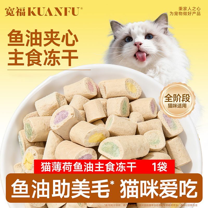 全价主食冻干-猫薄荷夹心冻干40g