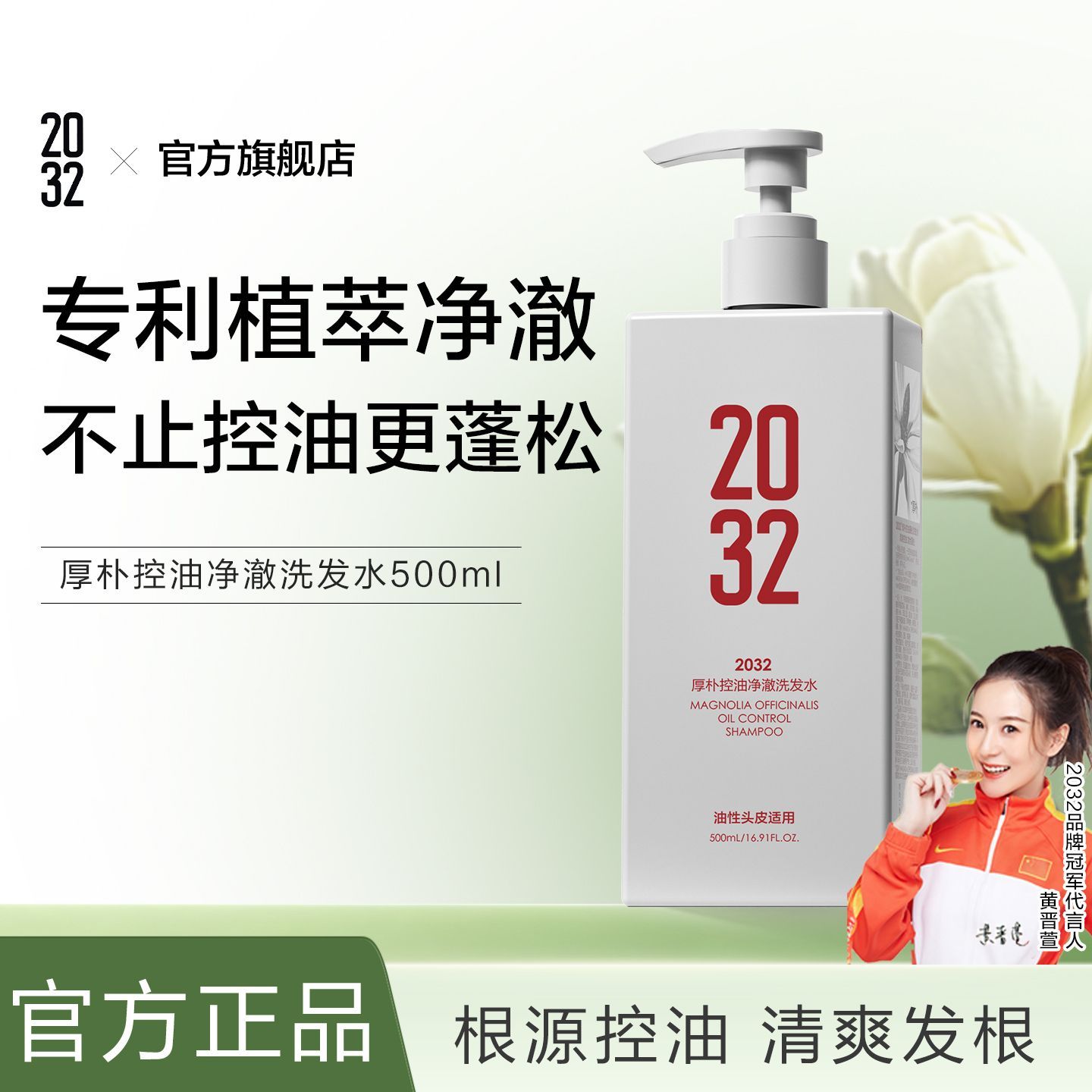 2032厚朴控油净澈洗发水蓬松清洁去屑持久洗发露洗头膏官方正品