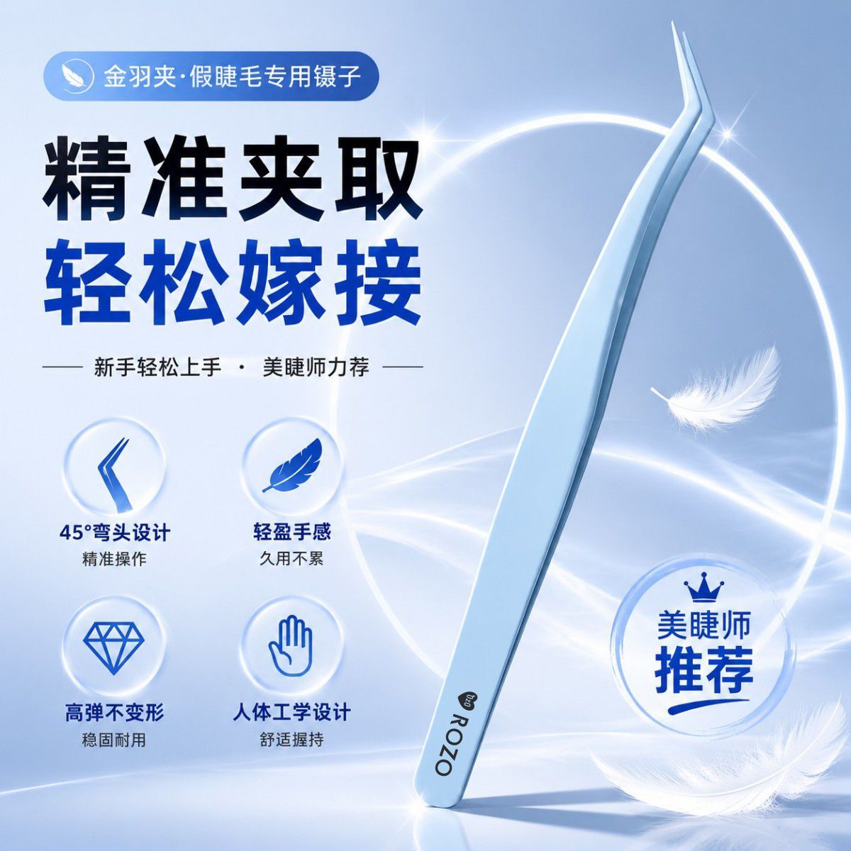 ROZO不粘胶高精密安全型金羽夹假睫毛嫁接辅助工具新手美睫师专用