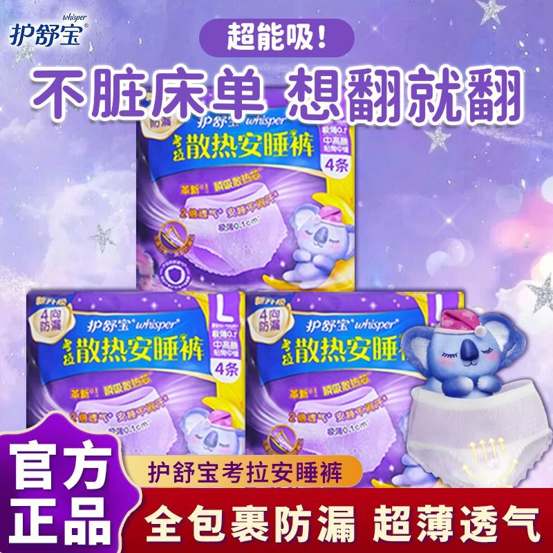 【护舒宝】考拉散热安睡裤防漏安心夜用姨妈