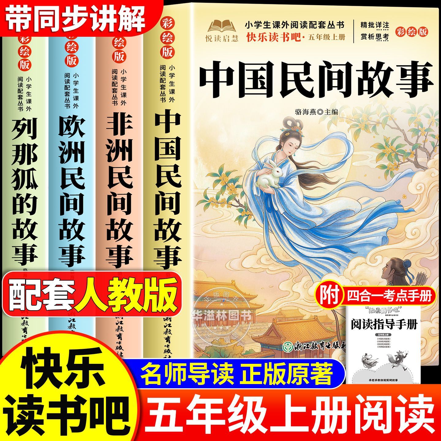 中国民间故事五年级上册必读正版的课外书快乐读书吧五上阅读书籍