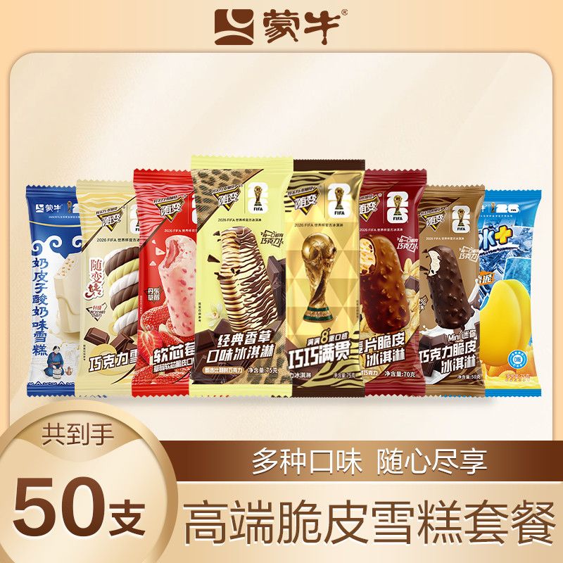 50支蒙牛随变经典香草满贯麦片脆皮迷你巧克力冰淇淋雪糕