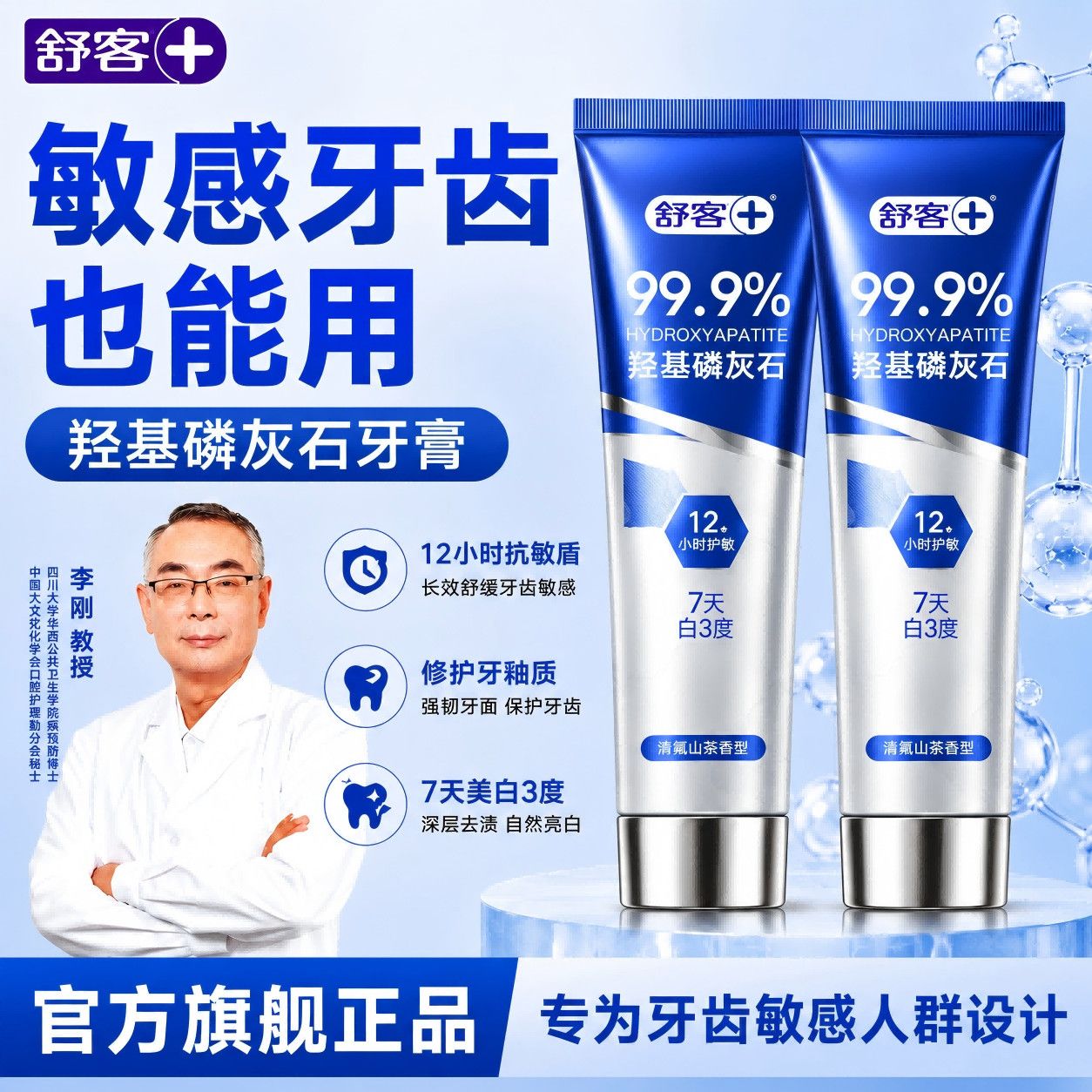 【敏感牙用】舒客牙膏羟基磷灰石抗敏感修护