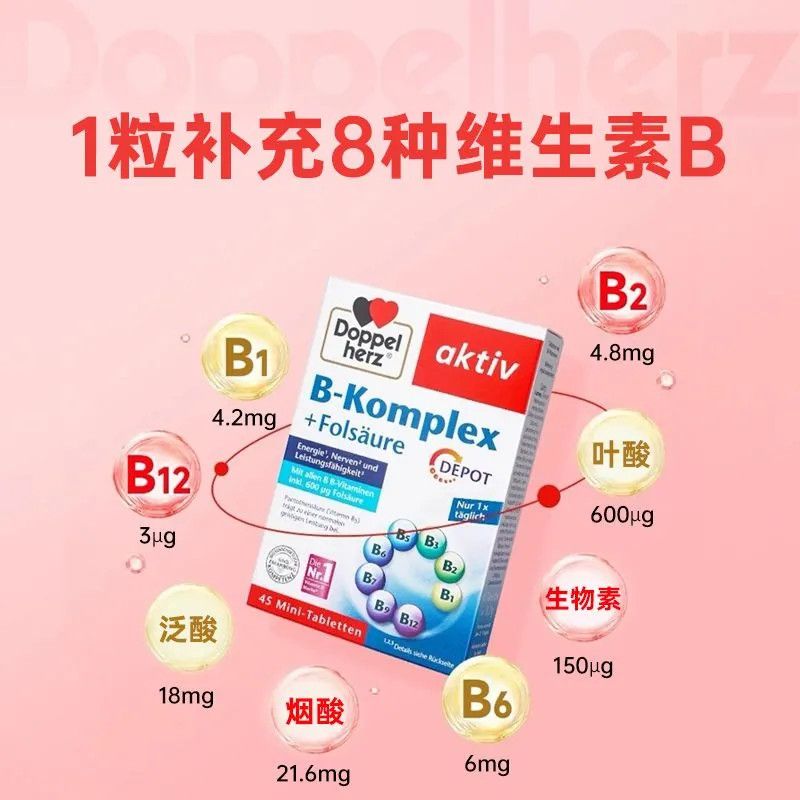 【618大促】德国双心进口复合维生素b族人参VB45粒 图片 4
