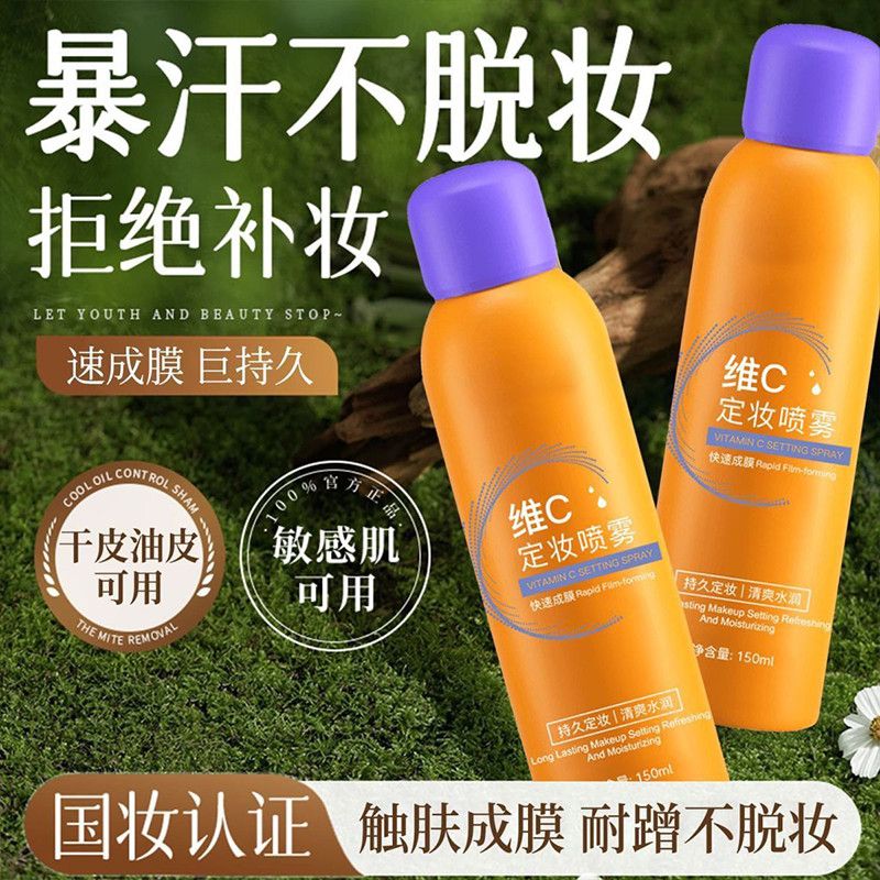 维c定妆喷雾持久控油隔离防水防汗不脱妆化妆师专用干油皮赵露思