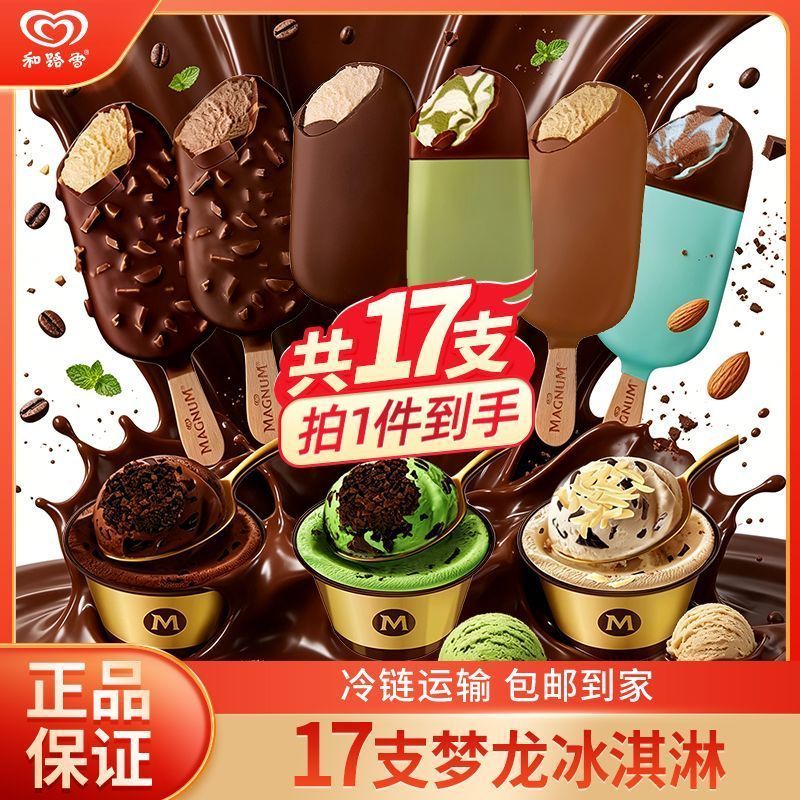 17支经典梦龙冰淇淋醇巧杯雪糕进口巧克力脆皮冰激凌夏日冷饮