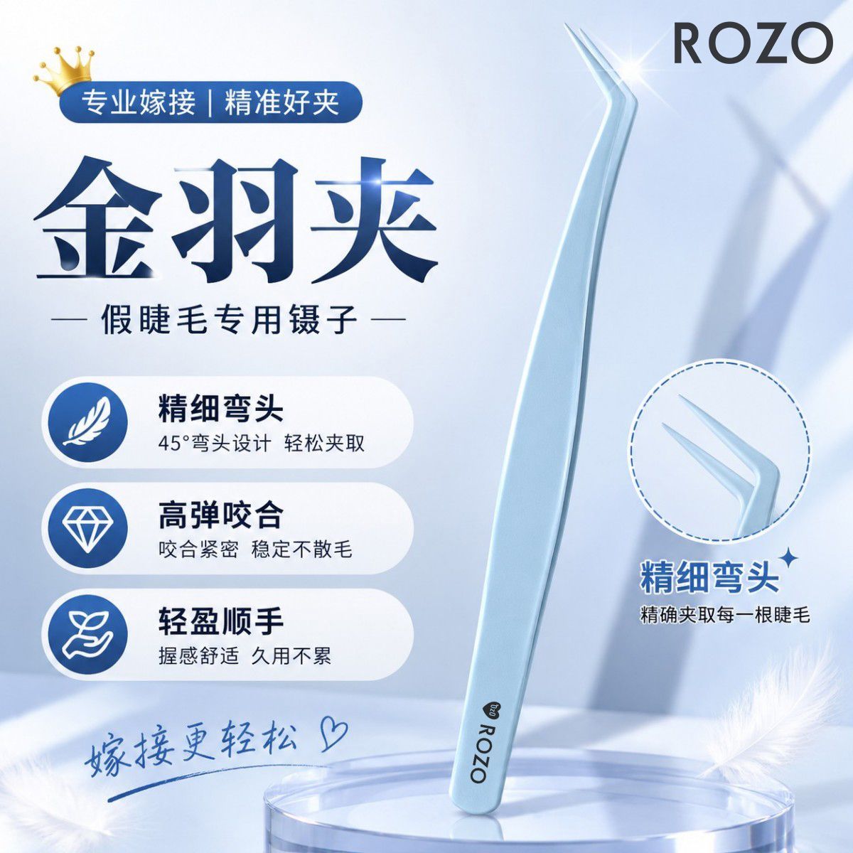 ROZO不粘胶高精密安全型金羽夹假睫毛嫁接辅助工具新手美睫师专用 图片 7
