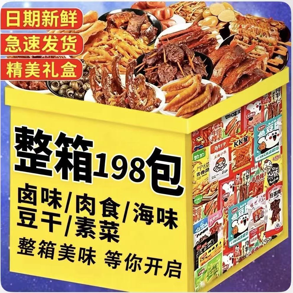 【198包辣卤礼盒】零食大礼包湖南辣卤节日送礼送女友多种类搭配