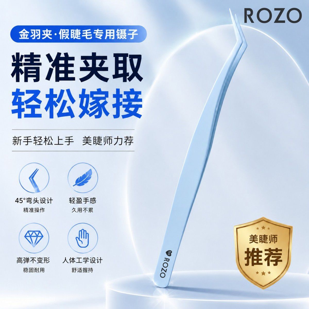 ROZO不粘胶高精密安全型金羽夹假睫毛嫁接辅助工具新手美睫师专用 图片 2