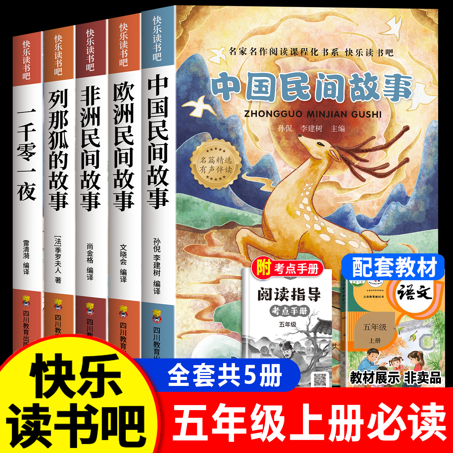 快乐读书吧五年级上册必读课外书籍全套正版人教版中国民间故事