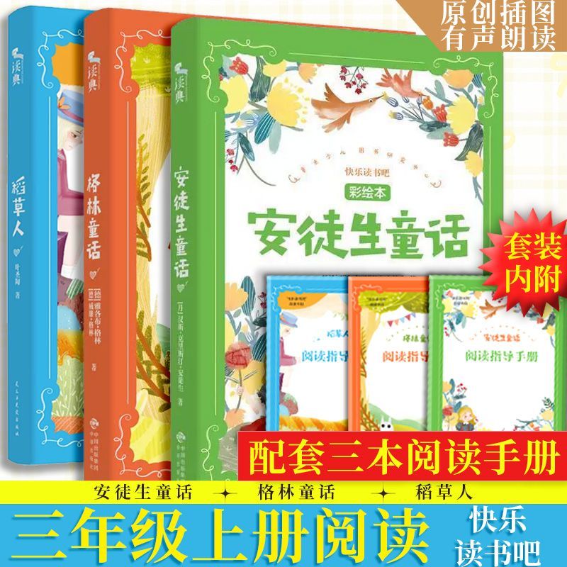 安徒生童话格林童话稻草人三年级上册必读课外阅读快乐读书吧正版