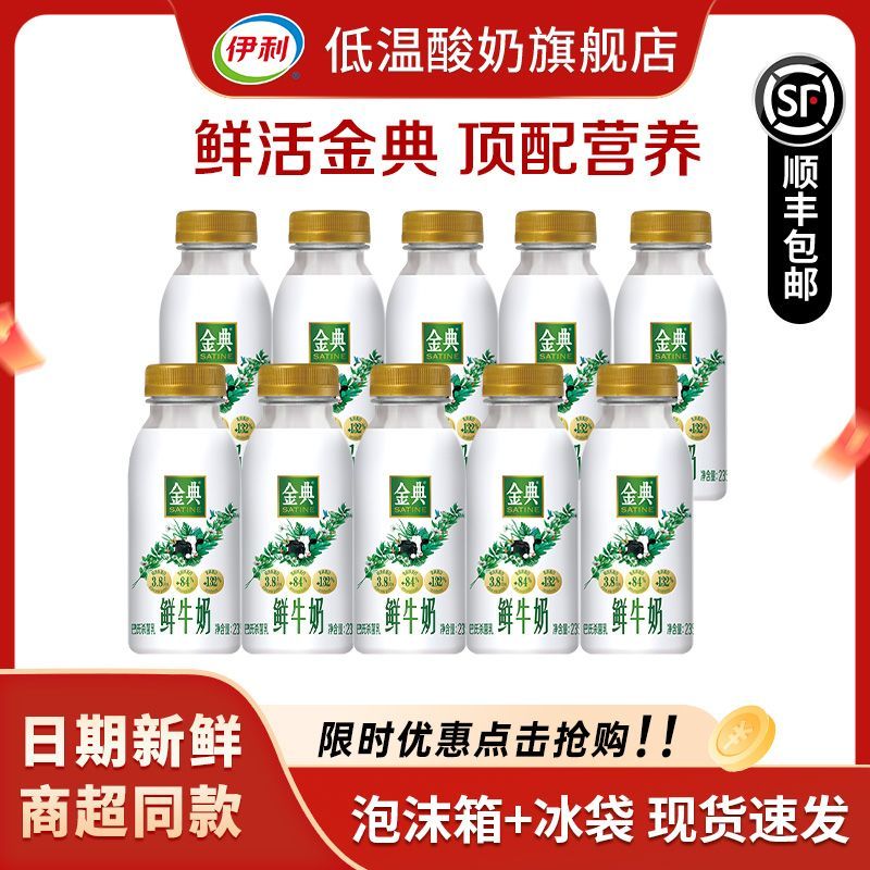 顺丰包邮伊利金典鲜牛奶235ml10瓶巴氏杀菌乳新鲜营养早餐奶