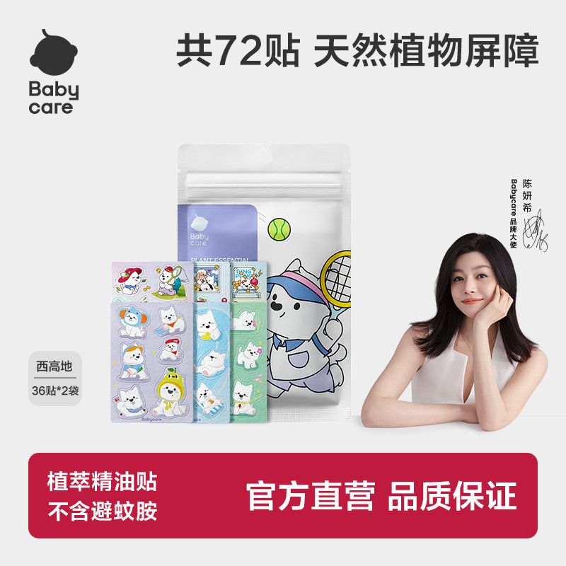 babycare宝宝贴儿童随身卡通植萃精油贴户外婴儿长效持久防护贴 图片 1