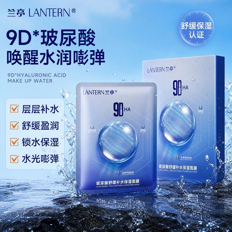Lantern/兰亭9D玻尿酸舒缓补水面膜滋润锁水玻尿酸舒缓肌肤女官方